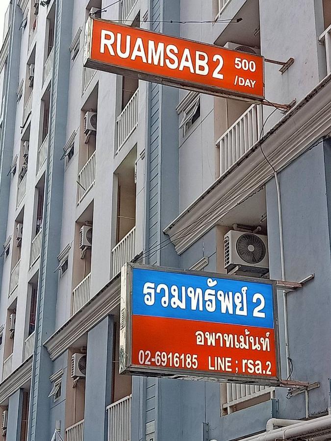 Ruamsab2 รวมทรัพย์2 Apartment Bangkok Exterior photo